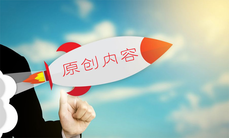 原创内容