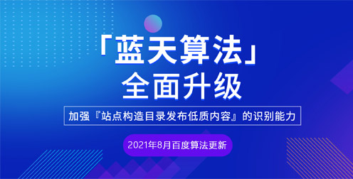 百度升级蓝天算法2.0,加强“站点构造子目录发布低质内容”识别能力