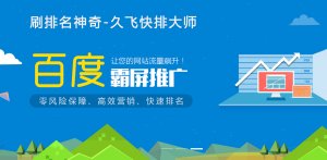 久飞快排大师2020年盛大发布！拥有源代码，打造自己的营销软件