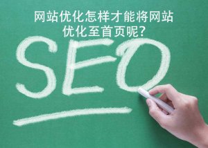 网站优化怎样才能将网站优化至首页排名呢？
