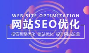 SEO优化应如何对网站内容进行建设？