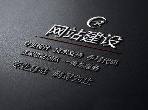 公司网站建设要遵循哪些设计原则？