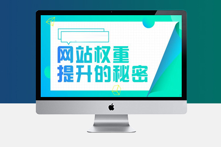 企业网站权重优化，如何提高网站权重？