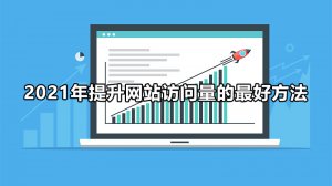 2021年网站流量要如何操作来应对新媒体冲击