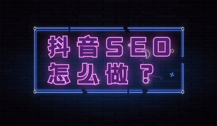 抖音seo是什么？抖音seo关键词排名技术、排名规则、操作流程详解