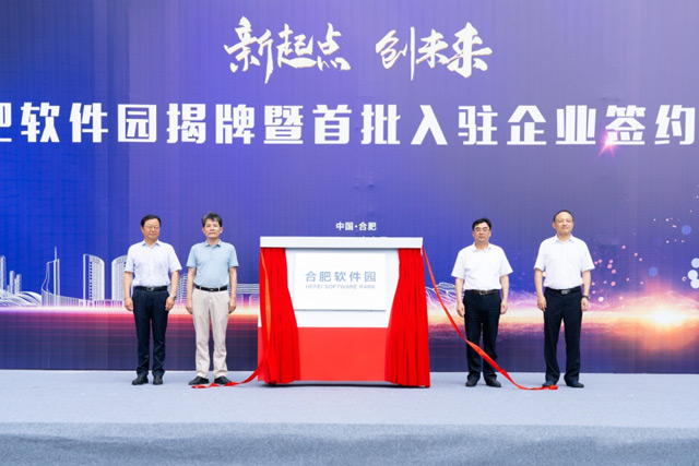合肥软件园揭牌