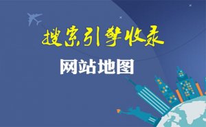 提升网站收录率简单的方法是手工制作网站地图