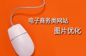 合肥网站优化分析电商网站的图片该如何优化？