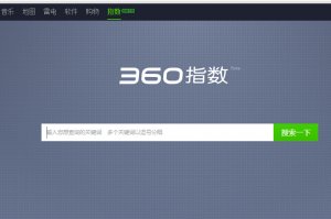 360指数低调上线 360优化如何查询360搜索指数