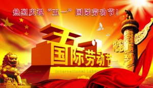 久飞）网络 关于2010年五一放假通知安排