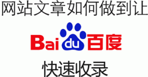 网站内容更新如何让百度快速收录