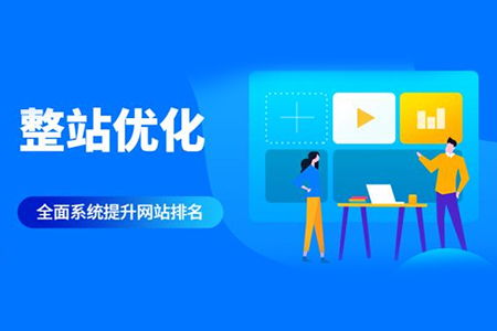 <b>整站优化正规方法有哪些</b>