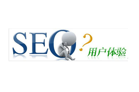 <b>SEO的用户体验有多重要？</b>