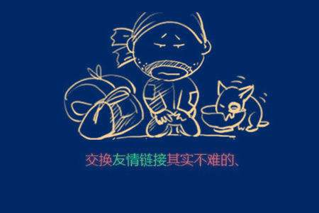 合肥网站运营:友情链接交换如何换到优质的链接