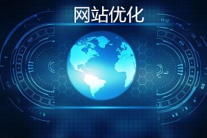 <b>SEO和网站优化之间的区别</b>