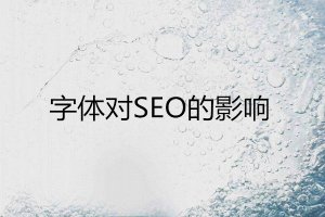 久飞软件建站：字体对网站SEO优化的影响