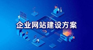 营销型网站建设应该怎么确定好网站定位？