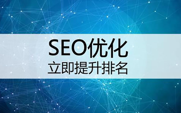 什么方法可以有效提升网站排名? SEO优化