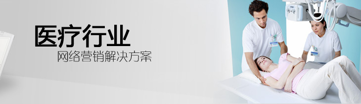 医疗行业网络营销解决方案