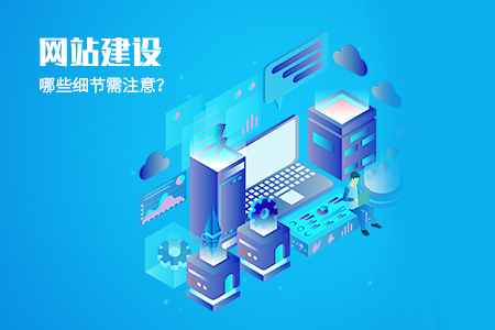 济宁网站建设哪些事项需注意