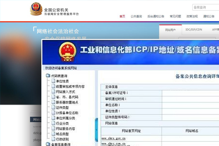 网站ICP备案和公安备案具体有什么区别？