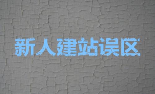 <b>网站建设中不可缺少的seo优化设置？</b>