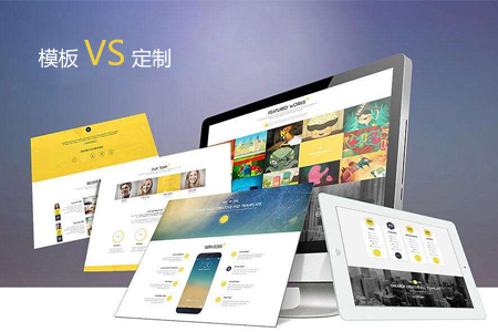 模版建网站那么便宜为什么公司做网站还是选择