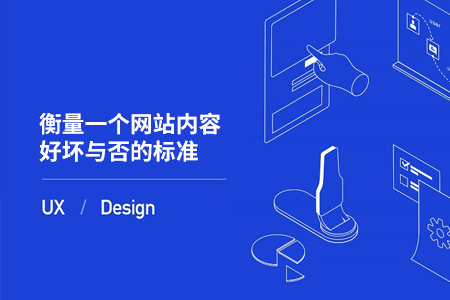 高端网站建设：衡量一个网站内容好坏与否的标