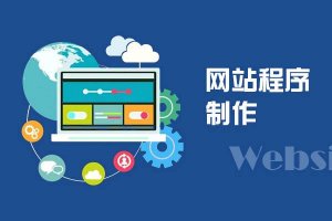 <b>一站式网站建设的好处是什么</b>