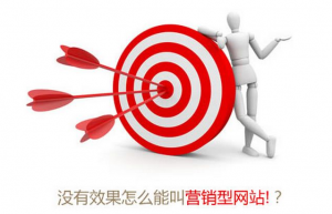 <b>营销型网站内容推广如何做</b>