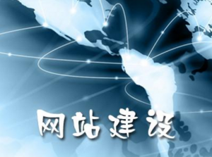 <b>网站建设当中有哪些功能会令用户喜欢</b>