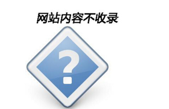 为何自己的网站没被收录 为何自己的网站没被收录
