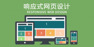 <b>建设响应式网站需要了解这些问题</b>