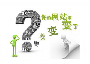 <b>网站改版是不是必要选择 有什么好处</b>